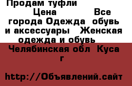 Продам туфли Francesco Donni › Цена ­ 1 000 - Все города Одежда, обувь и аксессуары » Женская одежда и обувь   . Челябинская обл.,Куса г.